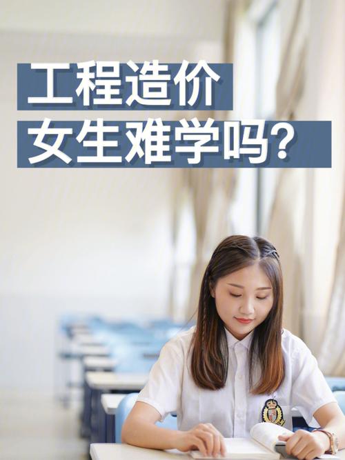 女生学工程造价好就业吗-图1