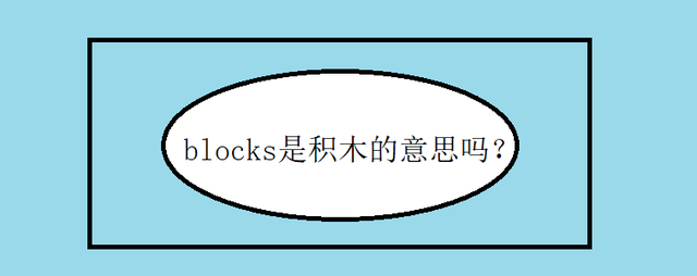 blocks是什么意思-图1