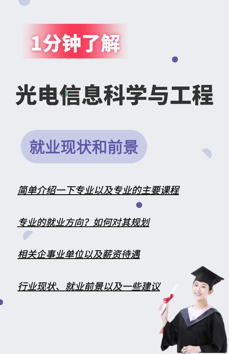 光电信息科学与工程就业方向-图1