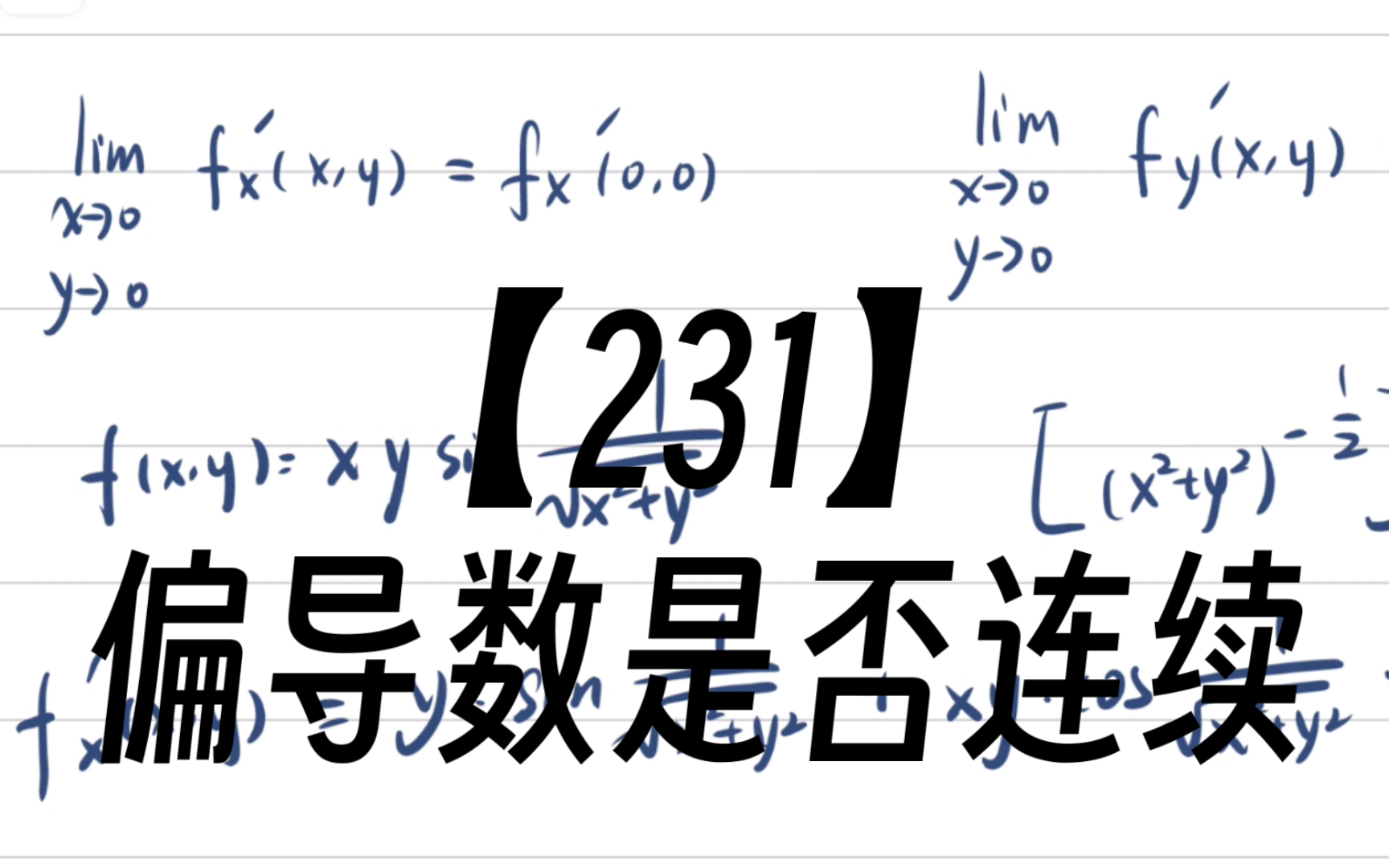 偏导数存在一定连续吗-图1