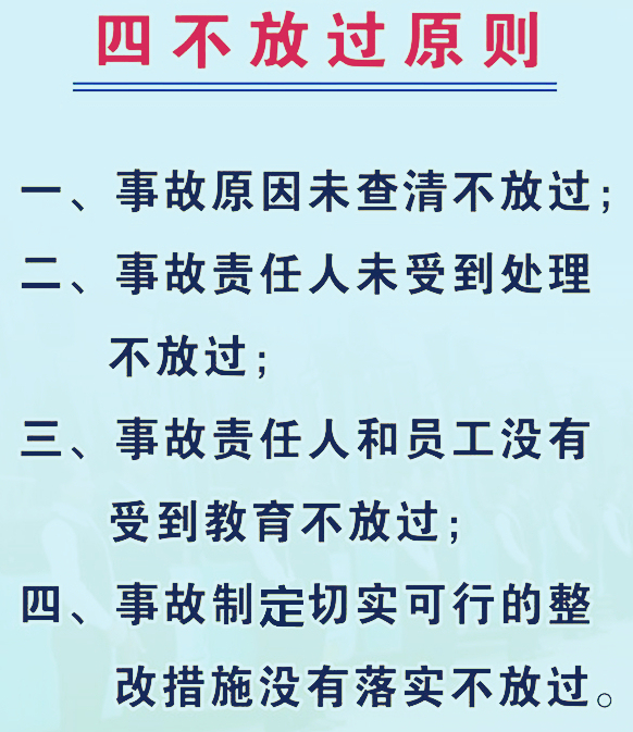 4不放过是指哪四不放过-图1