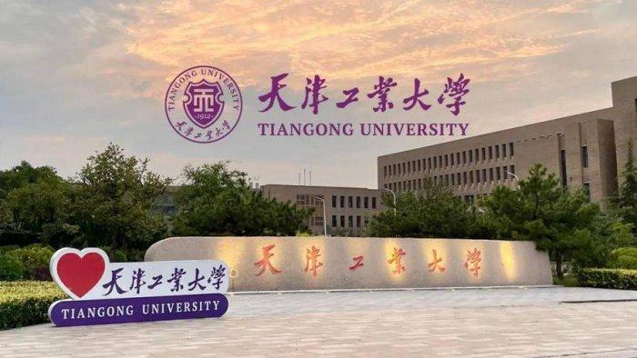 天津工业大学是一本吗-图1