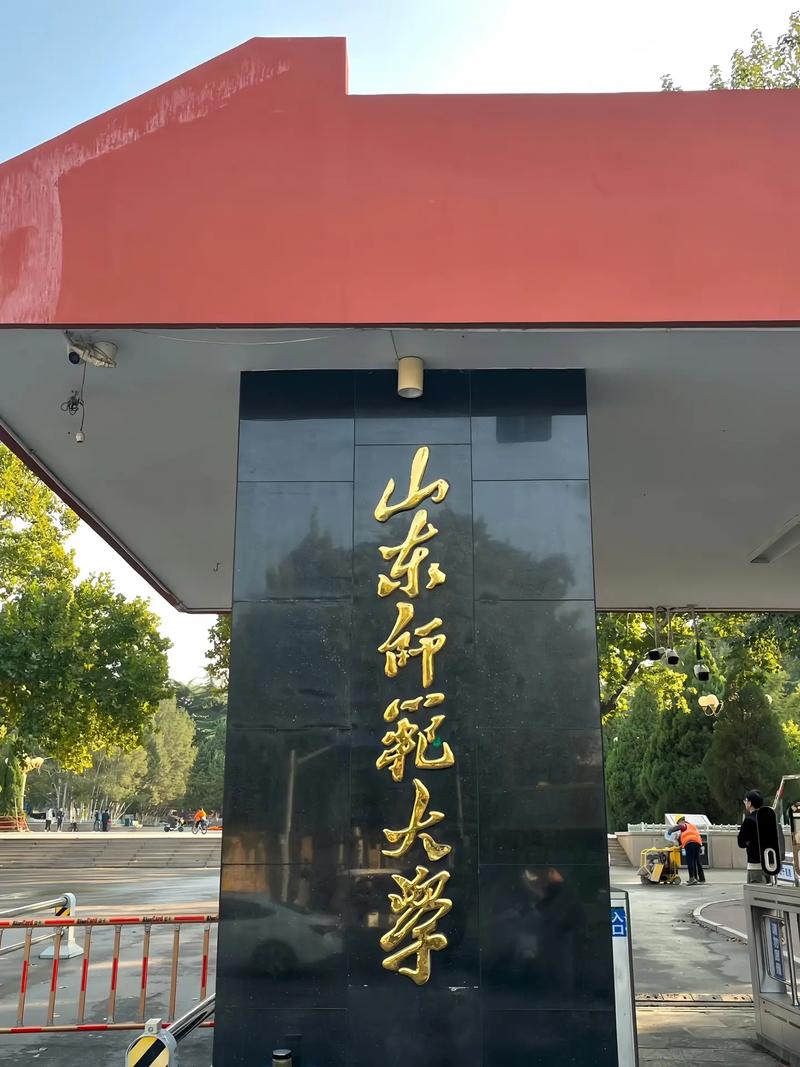 山东师范类大学有哪些-图1