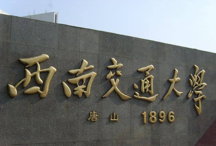 西南交通大学是985吗-图1