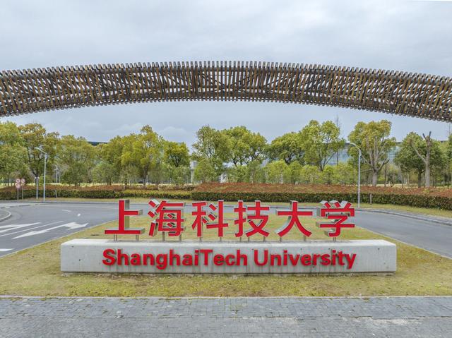 上海科技大学怎么样-图1