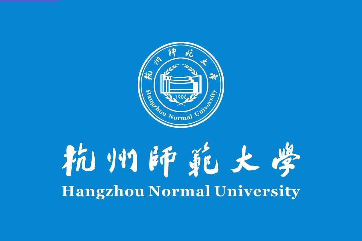 杭州师大是个什么档次的大学-图1