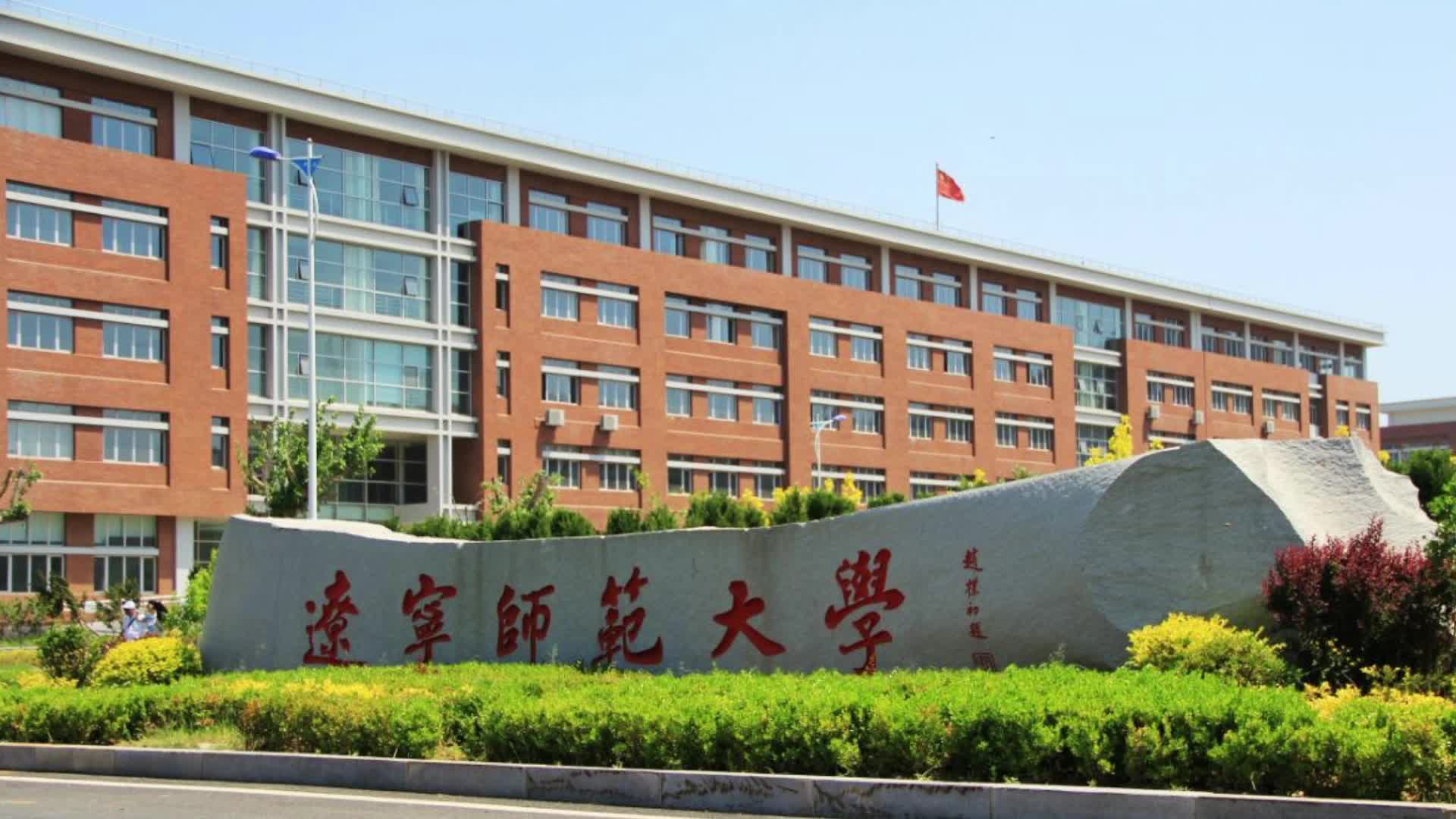 辽宁师范大学怎么样-图1