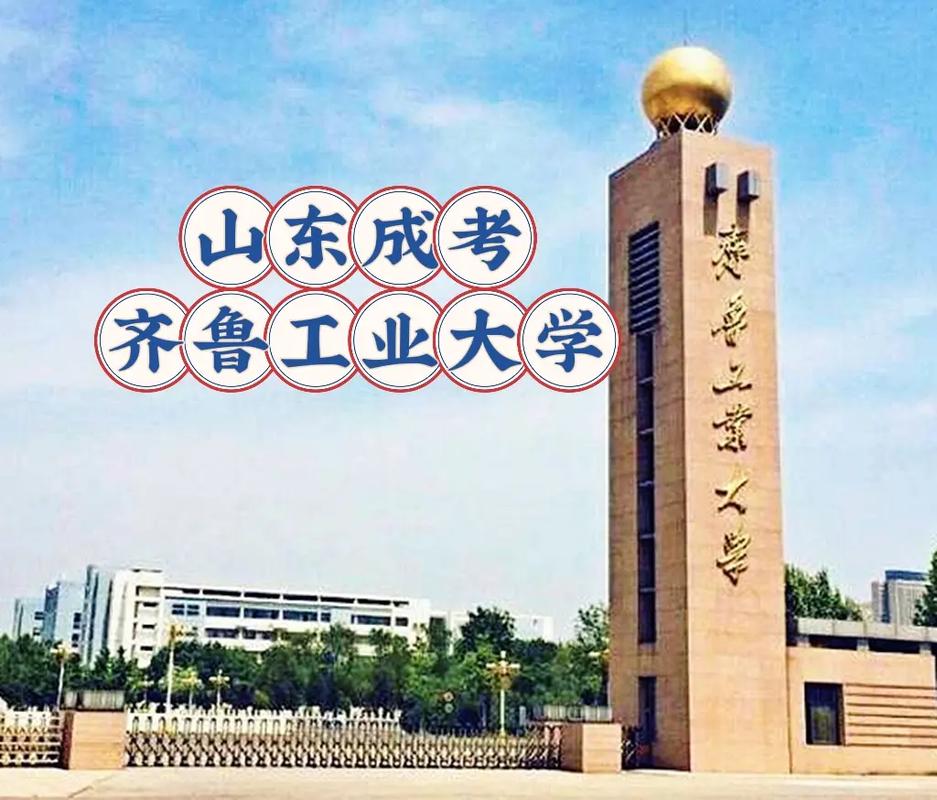 齐鲁工业大学是985还是211-图1