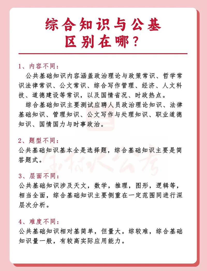 综合基础知识和公共基础知识有什么区别(综合基础知识考试题库2023)-图1