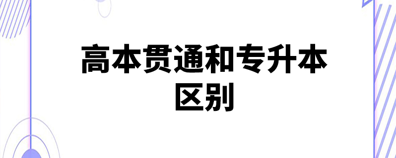 高本贯通和专升本区别-图1