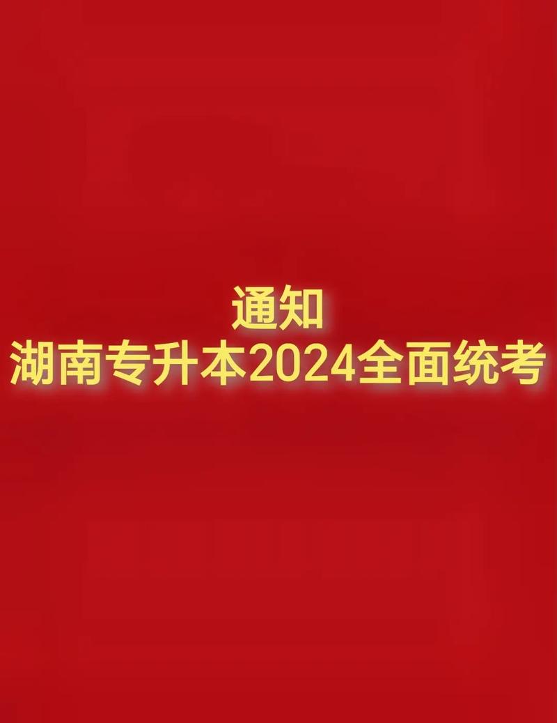 湖南省教育考试院官网专升本jyt.hunan.gov.cn-图1