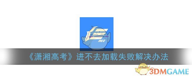 潇湘高考无法登录进去怎么办-图1