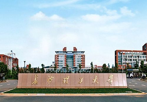 长沙理工大学继续教育学院-图1