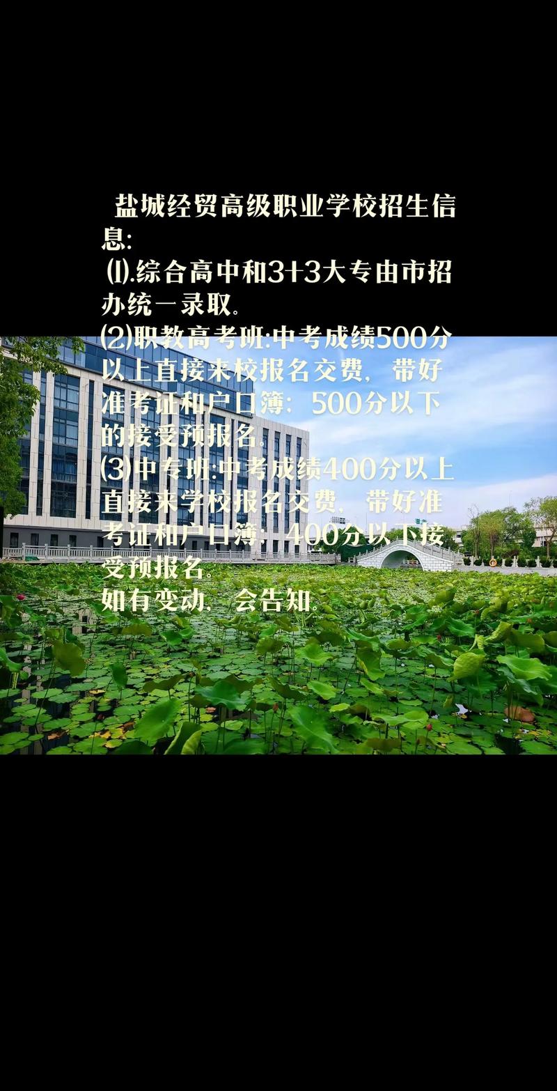 盐城市经贸高级职业学校招生要求-图1