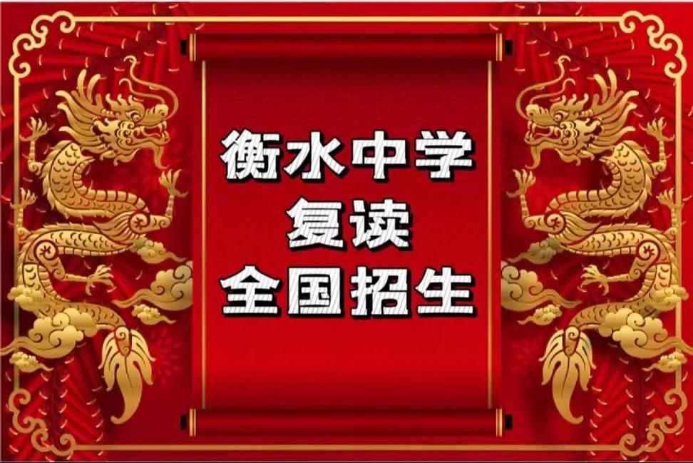 河北衡水中学复读生招生简章2023介绍-图1