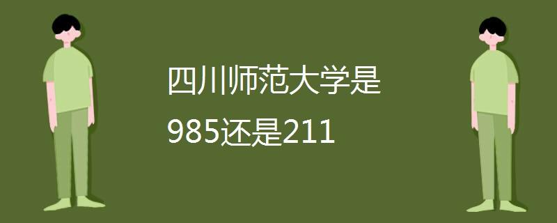 成都师范大学是985还是211-图1