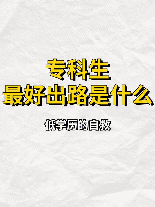 定向专科临床医学生的出路-图1