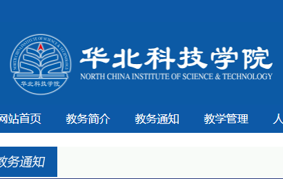 华北科技学院教务处登陆jwgl.ncist.edu.cn-图1