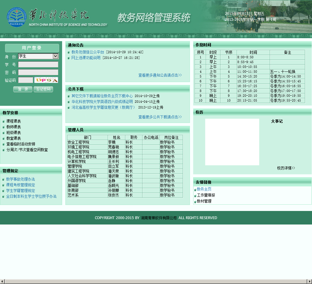 华北科技学院教务系统管理系统官网入口-图1