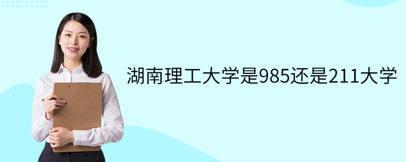 湖南理工大学是211还是985-图1