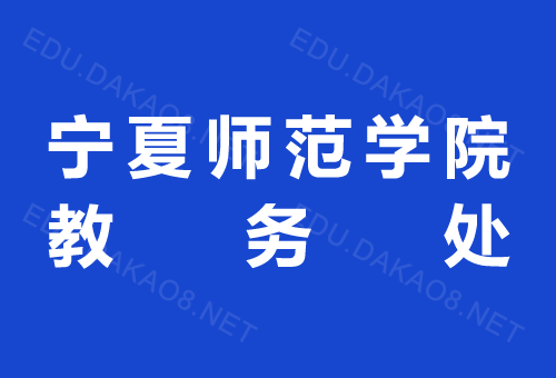 宁夏师范学院教务处官网入口jwc.nxnu.edu.cn-图1