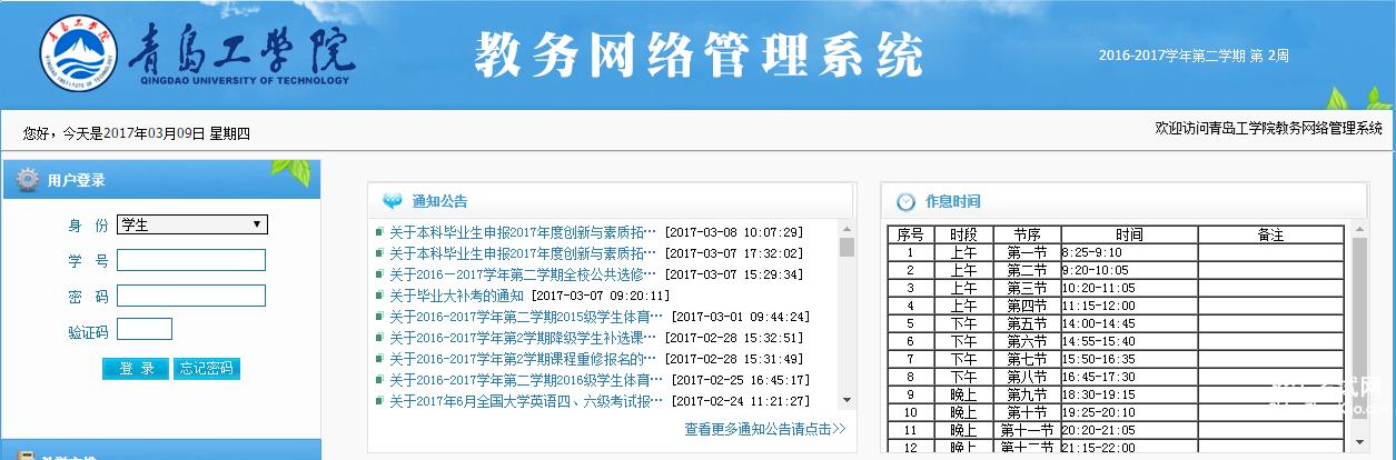 青岛工学院教务系统入口jw.qit.edu.cn-图1