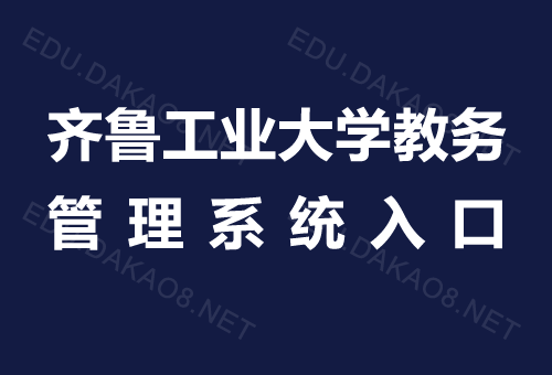 齐鲁工业大学教务管理系统入口jw.qlu.edu.cn-图1