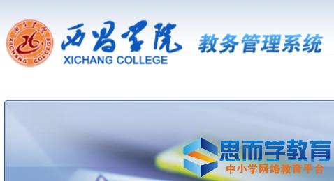 西昌学院教务系统官网入口jwxt.xcc.edu.cn-图1