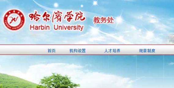 哈尔滨学院教务系统官网入口cfjw.hip.edu.cn-图1