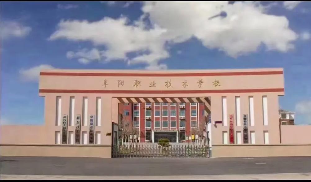 阜阳公办职高学校有哪些-图1