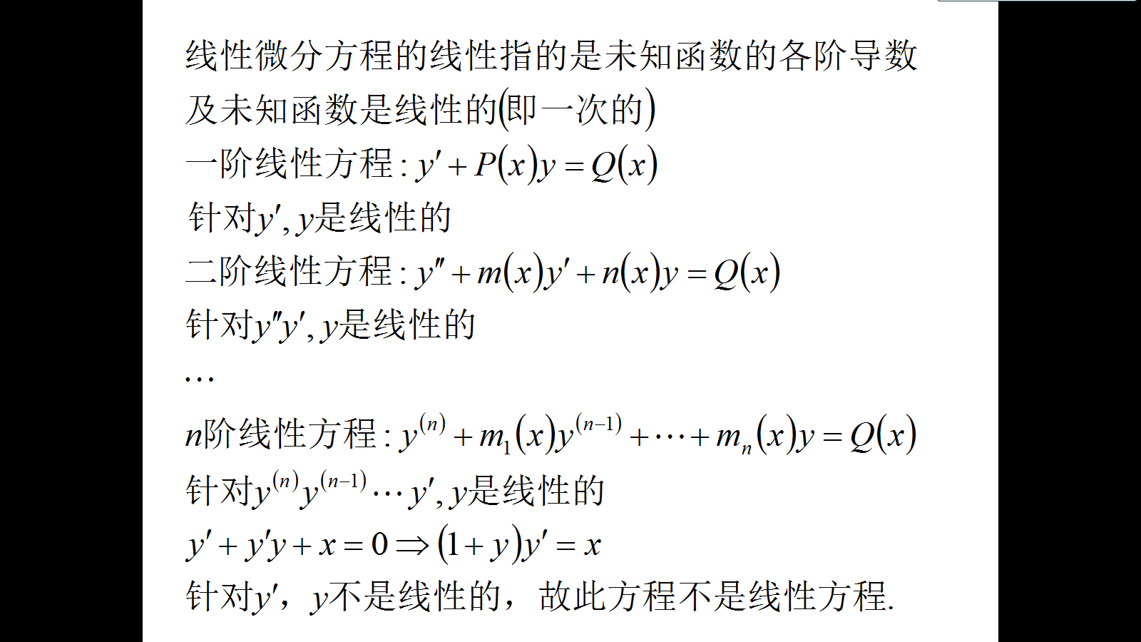 微分方程如何判断线性非线性-图1