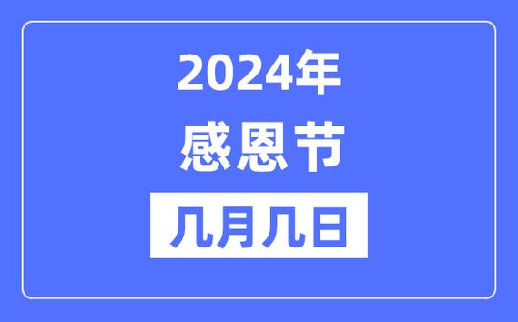 2024年感恩节是几月几号-图1