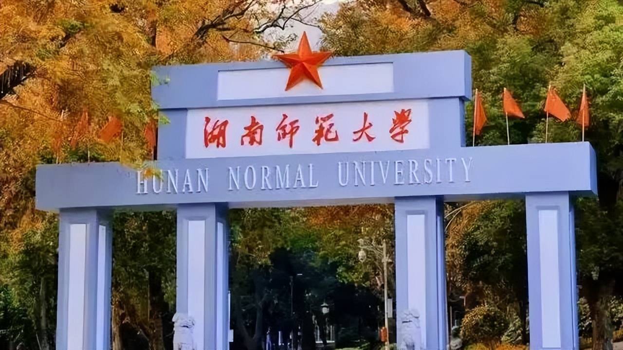 湖南师大是985还是211大学-图1