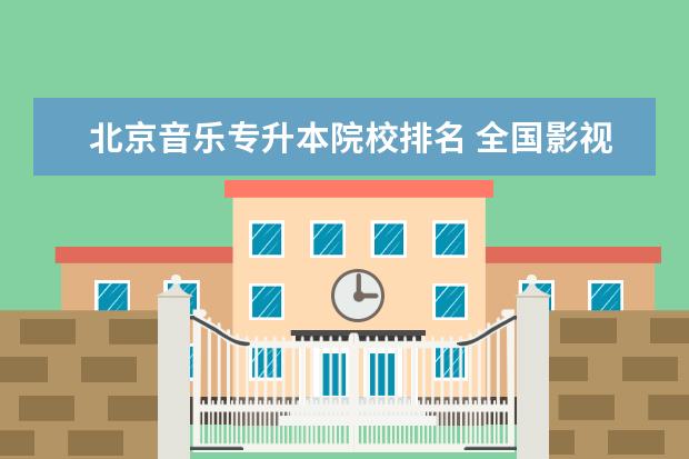 北京音乐学院是几本大学-图1