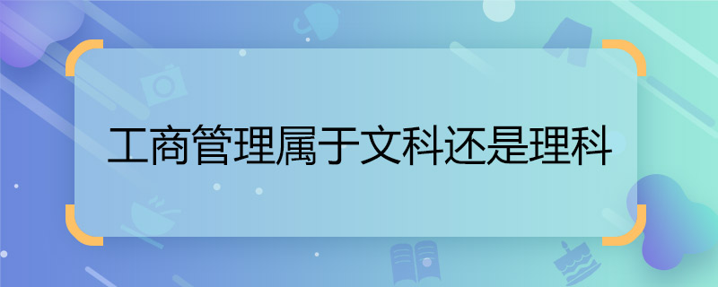 工商管理是理科还是文科-图1