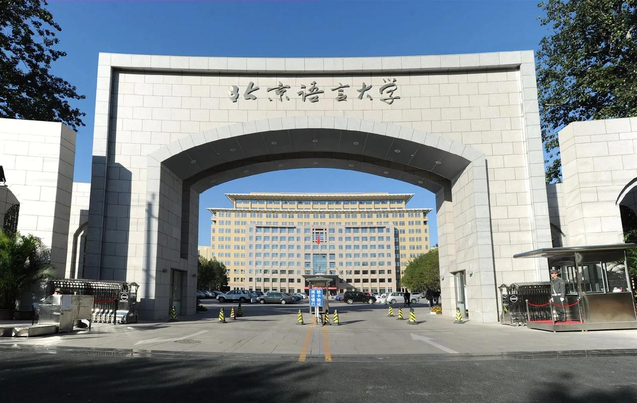 北京语言大学怎么样好不好-图1