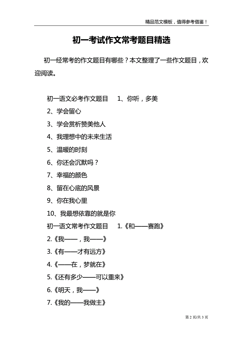 初一考的作文几率最大的题目-图1