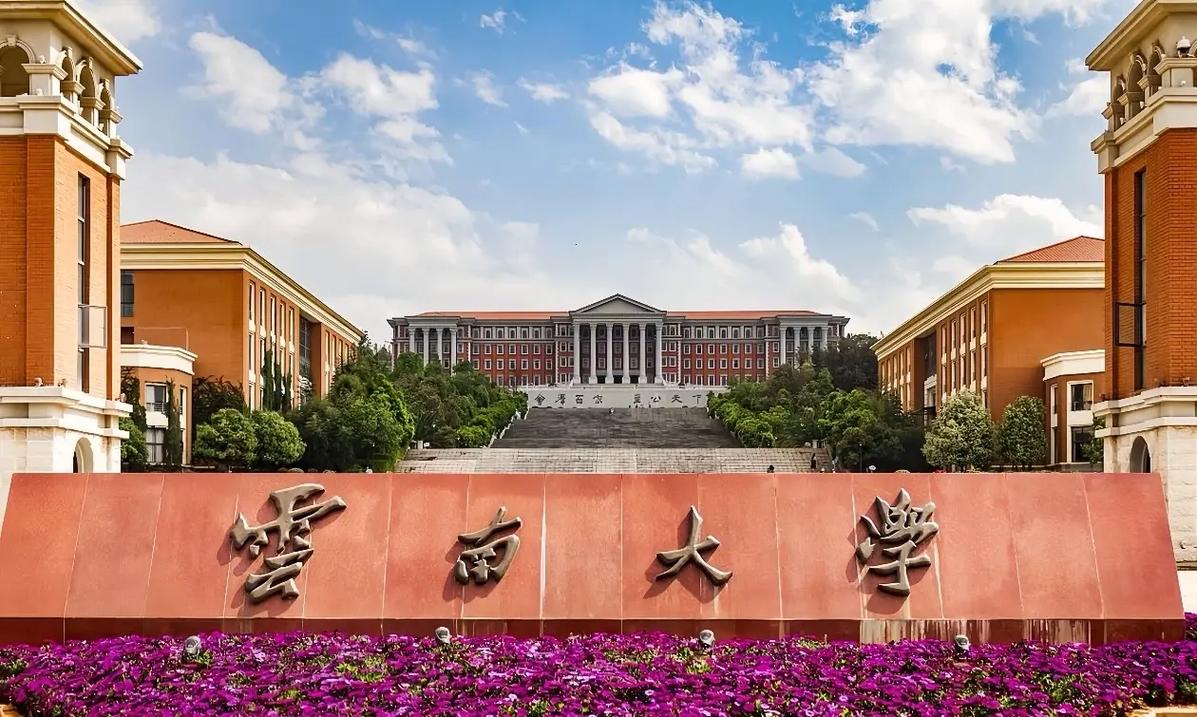 云南大学算名牌大学吗-图1