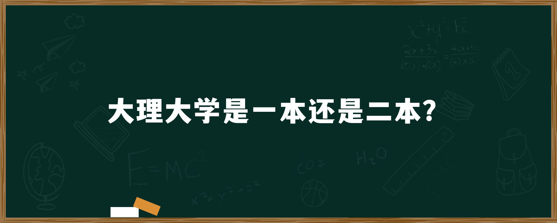 大理大学是一本还是二本-图1