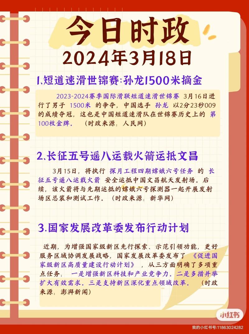 2024最新时政热点素材-图1