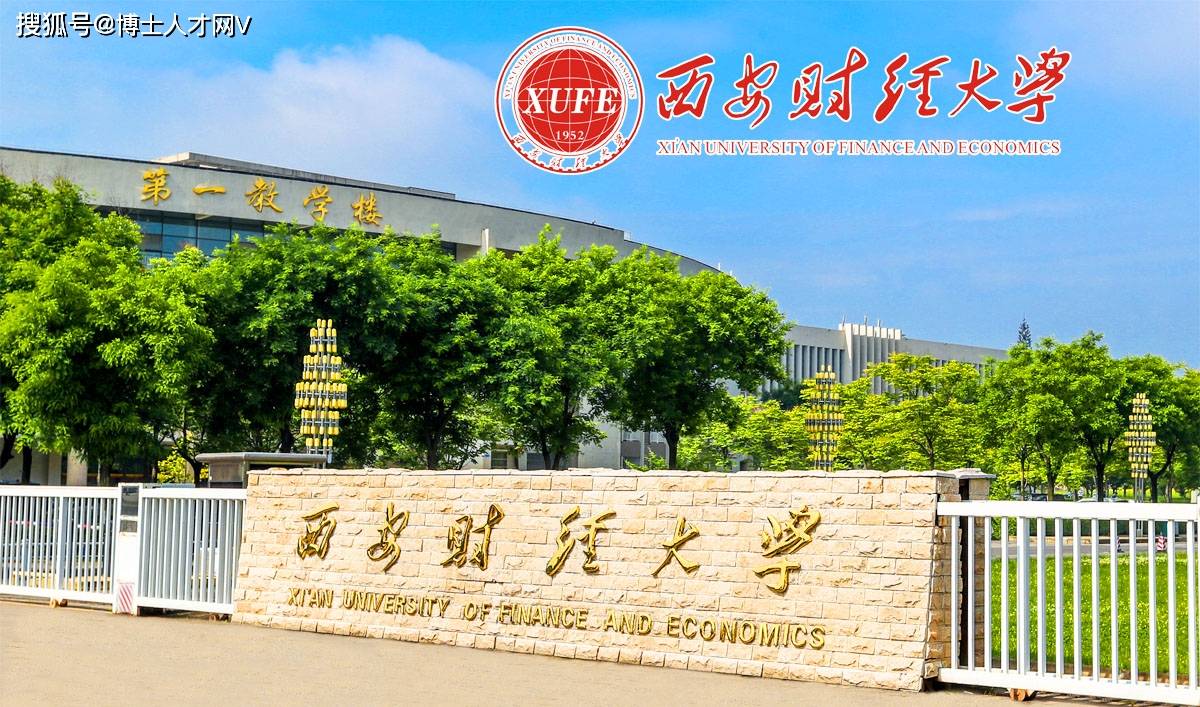 西安财经大学怎么样-图1