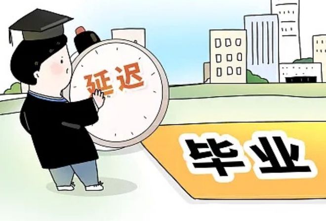 大学延毕毁终身-图1