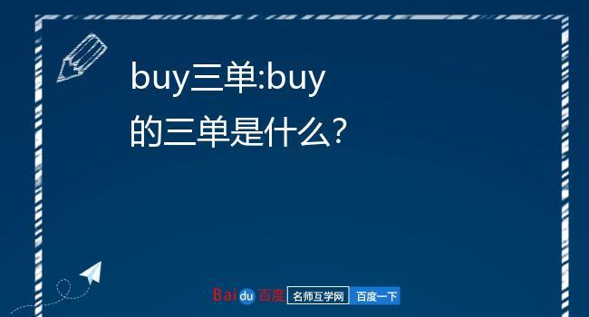 buy的三单形式-图1