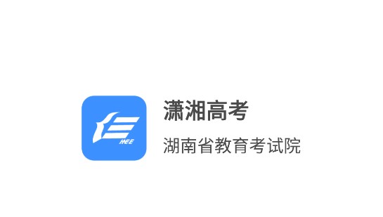 潇湘高考官网入口ks.hneao.cn-图1