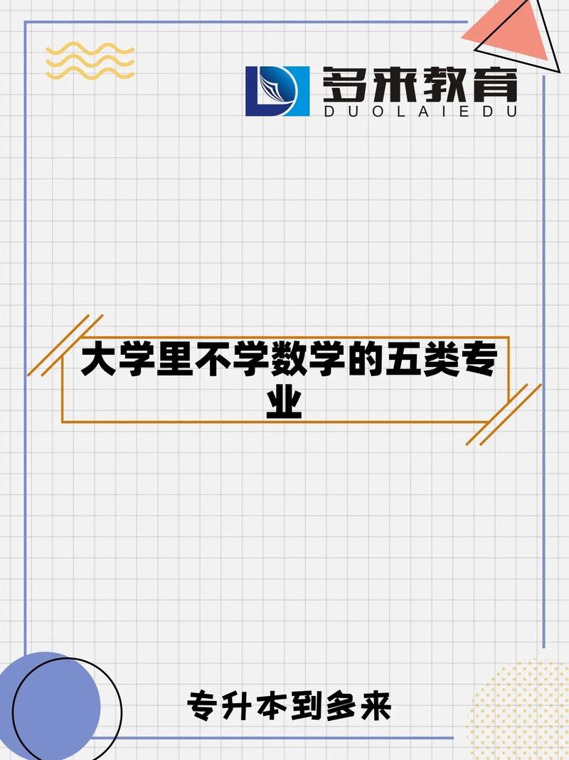 不用学数学的专业-图1