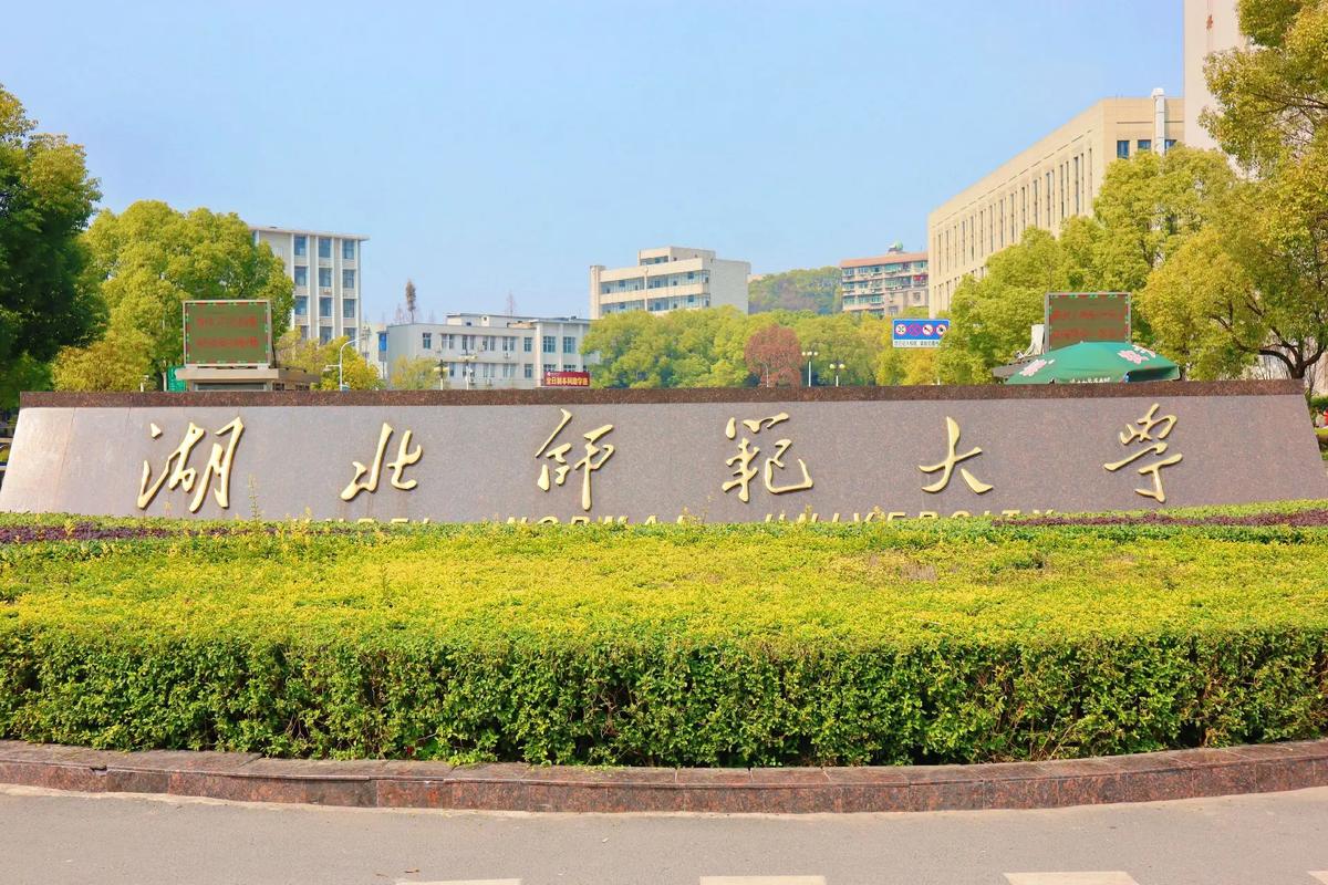 湖北师范大学怎么样-图1