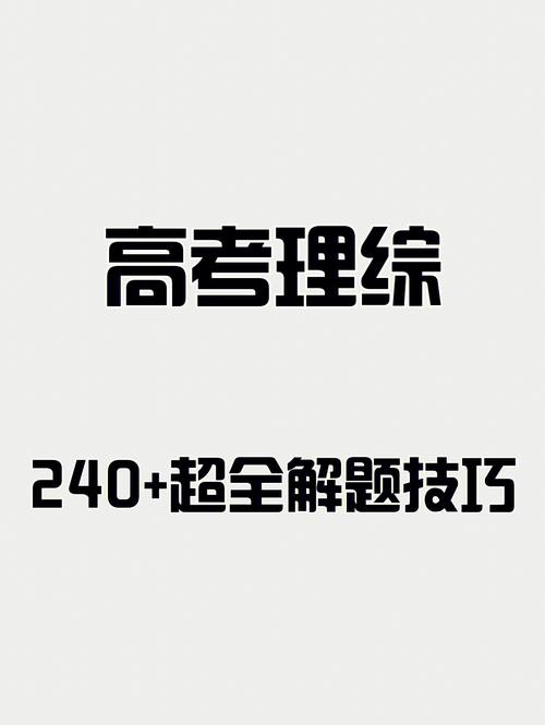 理综240算高分吗-图1