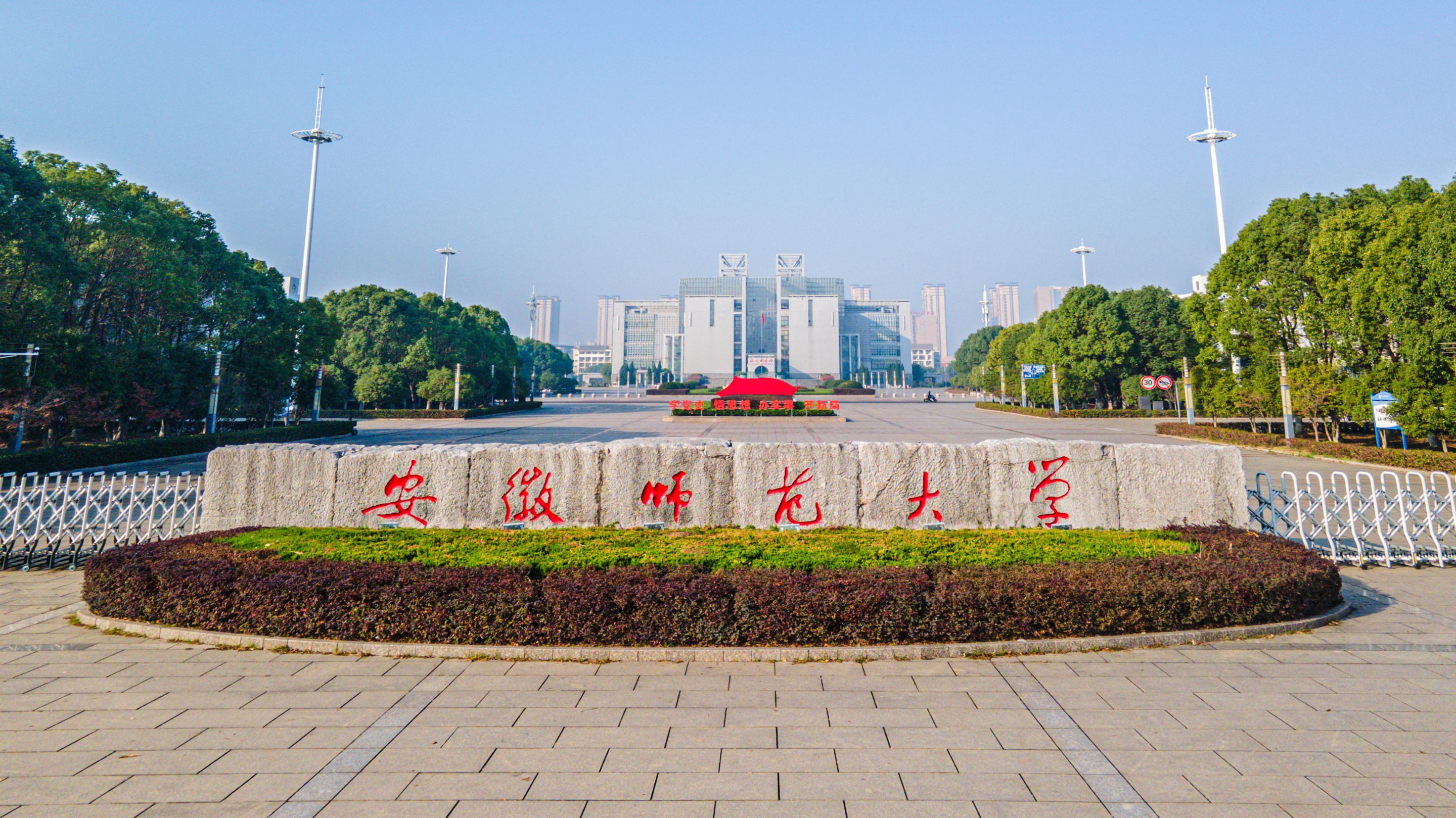 安徽师范大学怎么样-图1