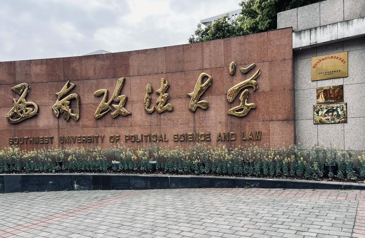 西南政法大学怎么样-图1