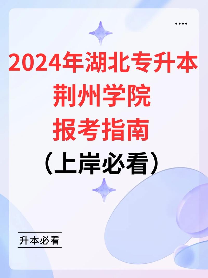 荆州学院专升本官网www.jzun.edu.cn-图1